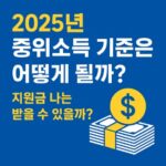 2025-중위소득기준-어떻게 될까-썸네일