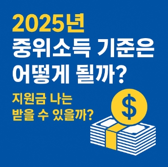 2025-중위소득기준-어떻게 될까-썸네일
