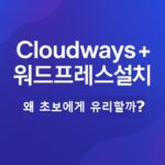 Cloudways-워드프레스-설치-썸네일
