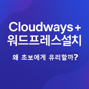 Cloudways-워드프레스-설치-썸네일