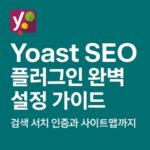 Yoast seo 플러그인 완벽 설정 가이드-사이트인증-사이트맵-설정-썸네일