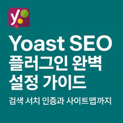 Yoast seo 플러그인 완벽 설정 가이드-사이트인증-사이트맵-설정-썸네일