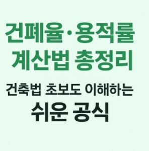 건폐율-용적률-대지면적-계산법 쉽게 알기-썸네일