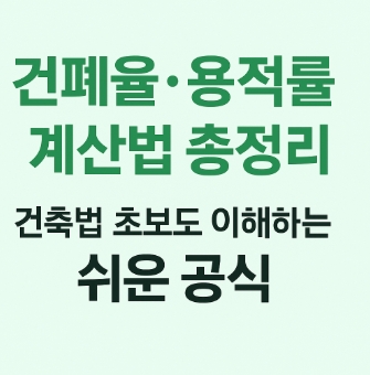 건폐율-용적률-대지면적-계산법 쉽게 이해하기-썸네일