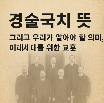 경술국치-치욕적인 역사-알아야하는 역사-썸네일