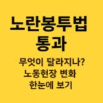 노란봉부법-통과-노동현장-변화-썸네일