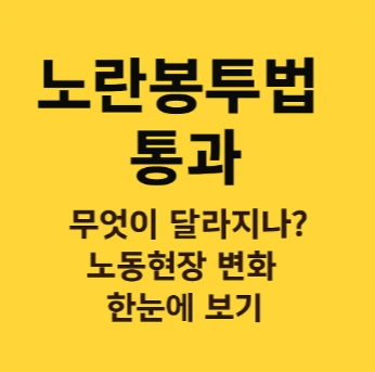 노란봉부법-통과-노동현장-변화-썸네일