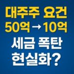 대주주요건-50억-10억-변화-세금폭탄-썸네일