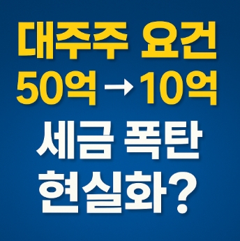 대주주요건-50억-10억-변화-세금폭탄-썸네일