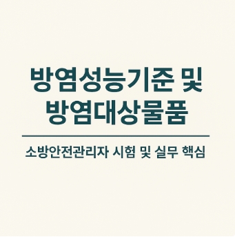 방염성능기준-방염대상물품-썸네일