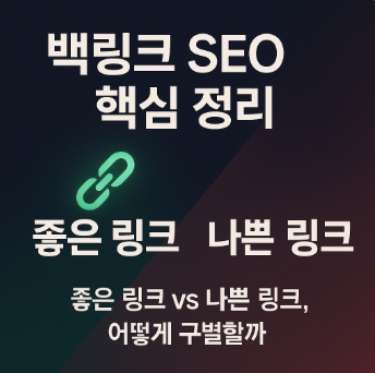백링크 seo 핵심정리-좋은링크-나쁜링크-썸네일