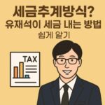 세금추계방식이란-유재석이 세금 내는 방식-썸네일