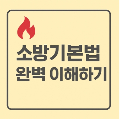 소방기본법 완벽이해하기-썸네일