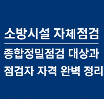 소방시설자체점검-종합정밀점검-대상-시기-정리-썸네일