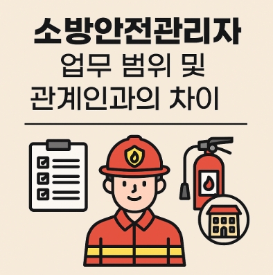 소방안전관리자 업무 범위 및 관계인과 관계-썸네일
