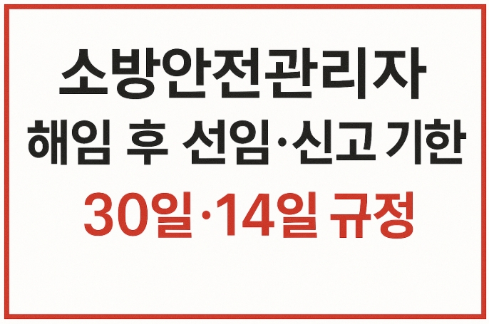 소방안전관리자 해임 후 선임 신고 기간-썸네일