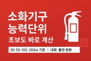소화기구 능력단위-초보도 쉽게 계산-썸네일