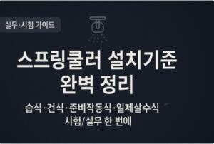 스프링쿨러 설치기준-완벽가이드-습식-건식-준비작동식-일제살수식-썸네일