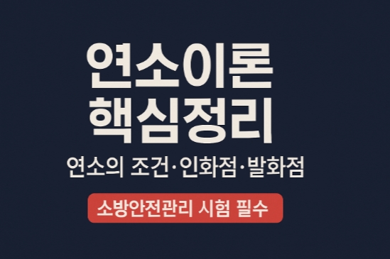 연소이론 핵심정리-연소조건-인화점-발화점-썸네일