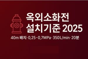 옥외소화전 설치기준-2025-썸네일
