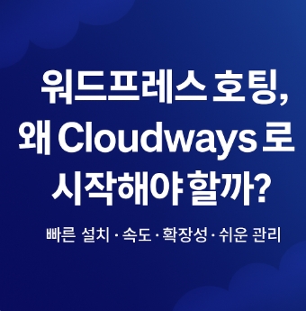 워드프레스-cloudways로 시작 하자-썸네일