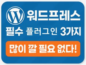 워드프레스-필수-플러그인-3가지-썸네일