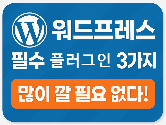워드프레스-필수-플러그인-3가지-썸네일