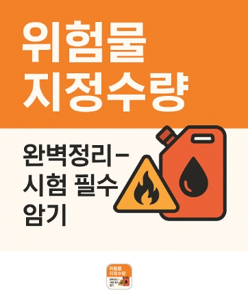 위험물 지정수량-썸네일