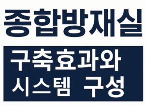 종합방재실-구축효과-시스템구성-썸네일