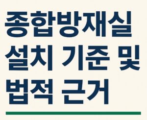 종합방재실 설치 기준 및 법적 근거-썸네일