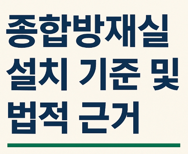 종합방재실 설치 기준 및 법적 근거-썸네일