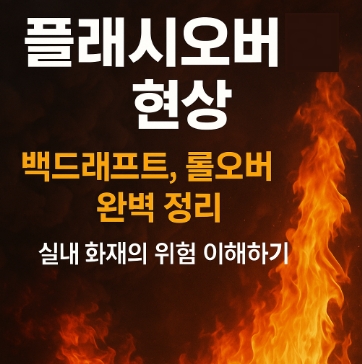 플래시오버-현상-백드래프트-롤오버-완벽정리-썸네일