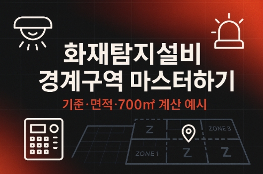 화재탐지설비 경계구역 마스터하기-썸네일