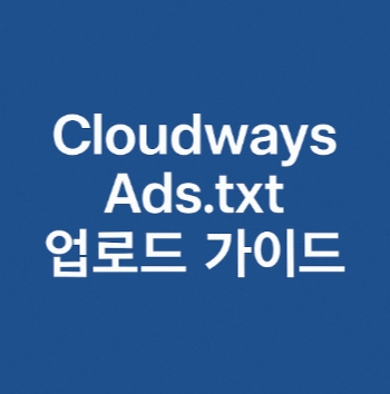 Cloudways에서 Ads.txt 업로드 방법-썸네일