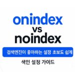 onindex-noindex-설정가이드-초보도 쉽게 설정하기-썸네일