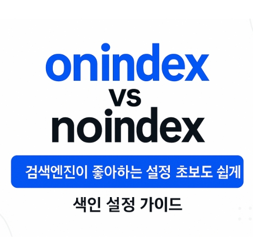 onindex-noindex-설정가이드-초보도 쉽게 설정하기-썸네일