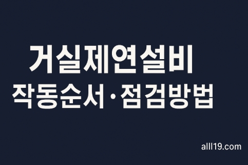 거실제연설비 작동순서 및 점검 방법-썸네일