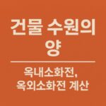 건물 수원의양-옥내소화전-옥외소화전-계산법-썸네일