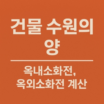 건물 수원의양-옥내소화전-옥외소화전-계산법-썸네일