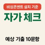 비상콘센트 설치 기준-소방안전관리자 시험-썸네일