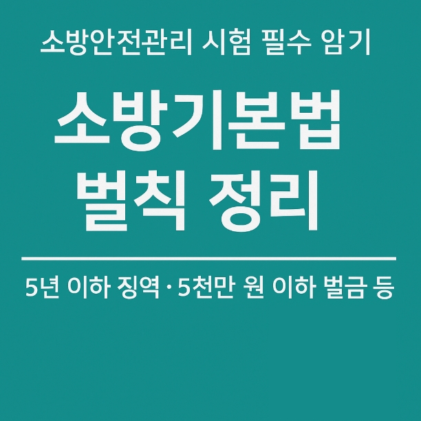 소방기본법-5년5천이하 벌금 필수 암기-썸네일