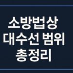 소방법상 대수선 범위-건축법 시행령-썸네일