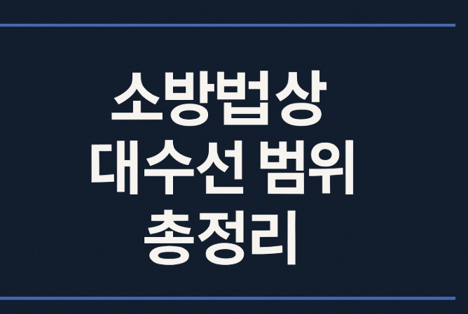 소방법상 대수선 범위-건축법 시행령-썸네일