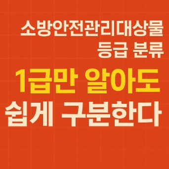 소방안전관리대상물 등급분류-1급만 알아도 구분-썸네일