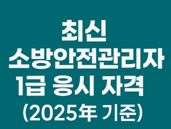 소방안전관리자-1급-응시자격-정리-썸네일