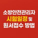 소방안전관리자 시험 접수 방법 및 일정-썸네일