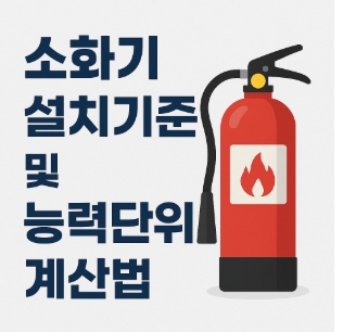 소화기-설치기준-능력단위-계산법-썸네일