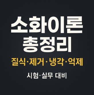 소화이론-제거소화-질식소화-냉각소화-억제소화-썸네일