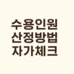 수용인원 산정방식 쉽게 계산하기-썸네일