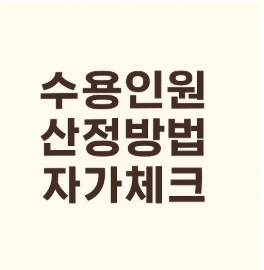 수용인원 산정방식 쉽게 계산하기-썸네일